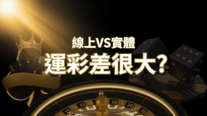 2024完整分析 – 線上運彩 vs 台灣運彩:店面線上差異大揭秘!